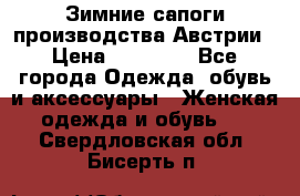 Зимние сапоги производства Австрии › Цена ­ 12 000 - Все города Одежда, обувь и аксессуары » Женская одежда и обувь   . Свердловская обл.,Бисерть п.